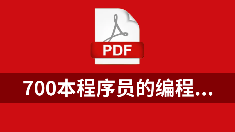 700本程序员的编程电子书库（计算机专业学生必备）PDF版