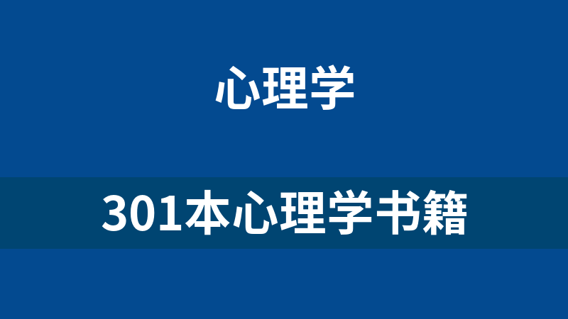 301本心理学书籍