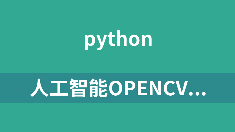 人工智能OpenCV人脸识别开发教程 - 带源码课件