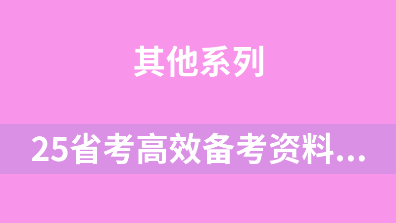 25省考高效备考资料包（公务员考试）