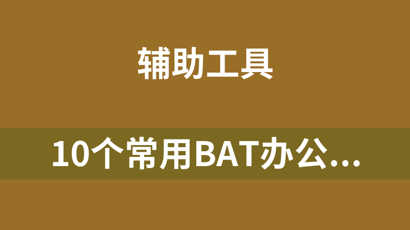 10个常用BAT办公工具