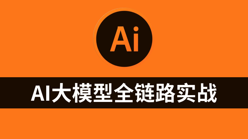 AI大模型全链路实战