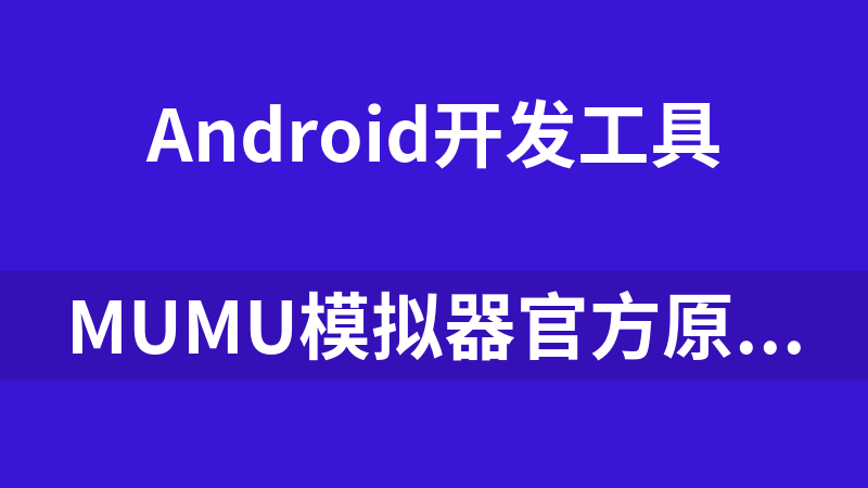 mumu模拟器官方原版离线包(V4.1.19.3653-0314171014)