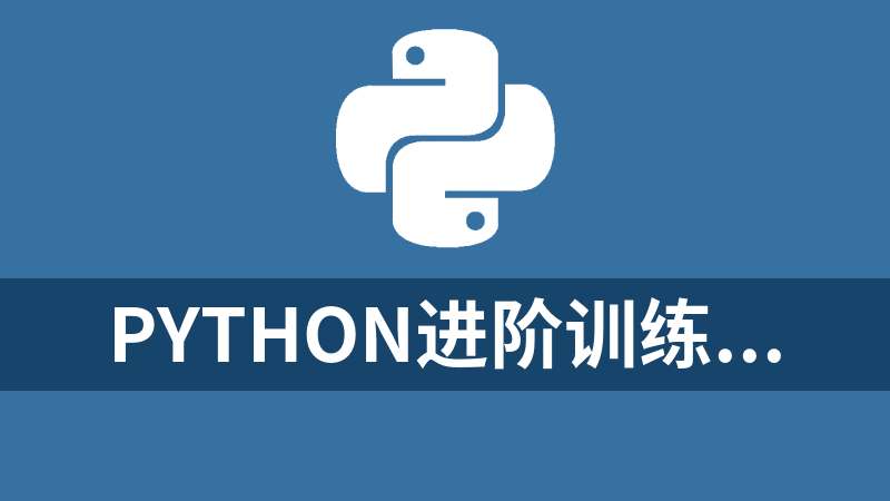 Python进阶训练营(2期完结)