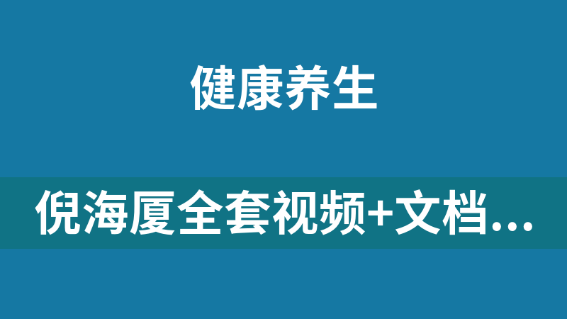 倪海厦全套视频+文档 【最新珍藏版】字幕版
