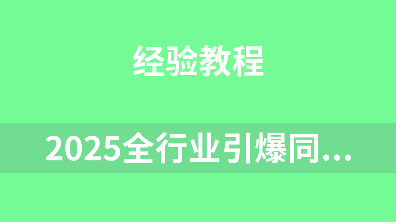 2025全行业引爆同城流量实操课