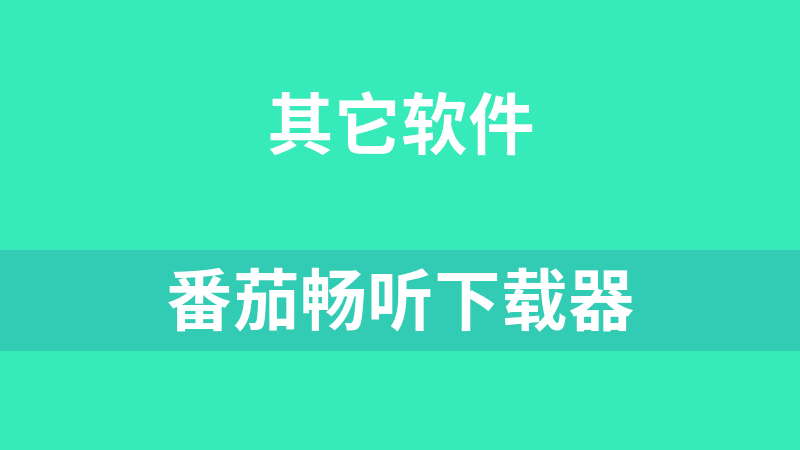 番茄畅听下载器