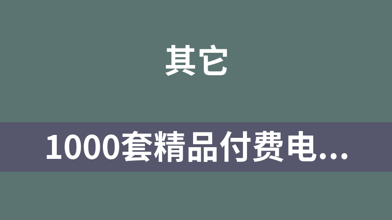 1000套精品付费电子书（仅供学习）epub、azw3格式