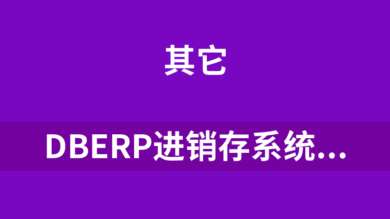 DBERP进销存系统源码