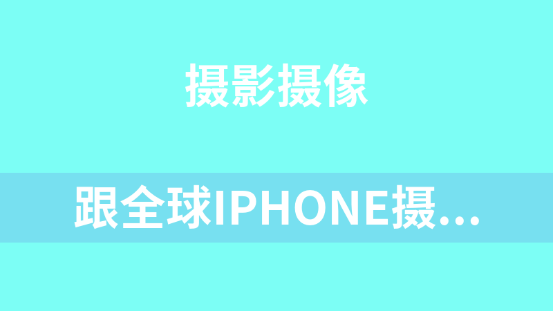 跟全球iPhone摄影大赛“年度最佳摄影师”学摄影
