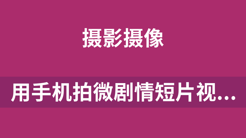 用手机拍微剧情短片视频教程