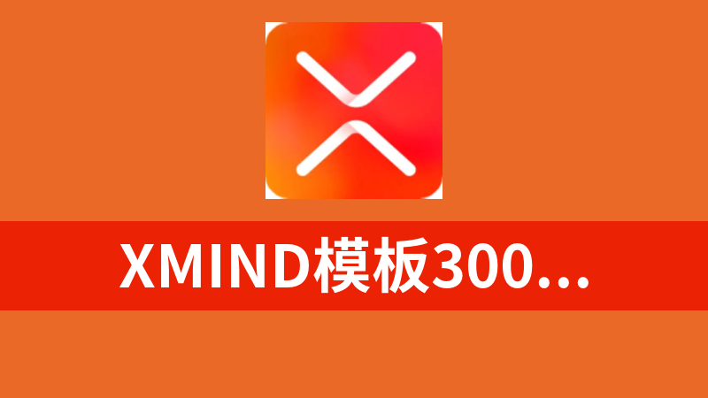 Xmind模板300多个
