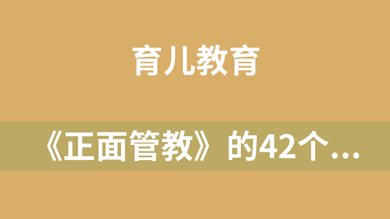[免费]《正面管教》的42个工具