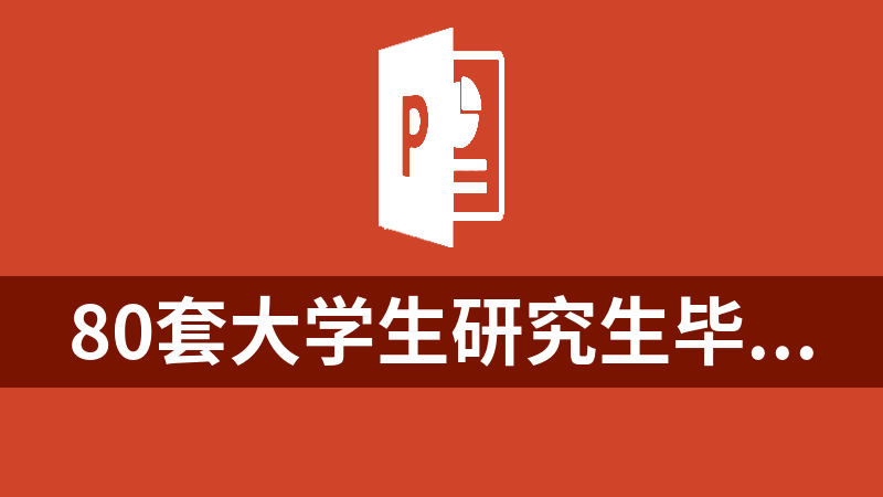 80套大学生研究生毕业设计学术论文答辩PPT模板/精选扁平化素材