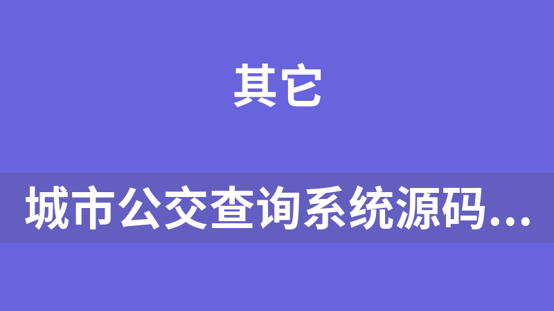 城市公交查询系统源码（毕业设计）