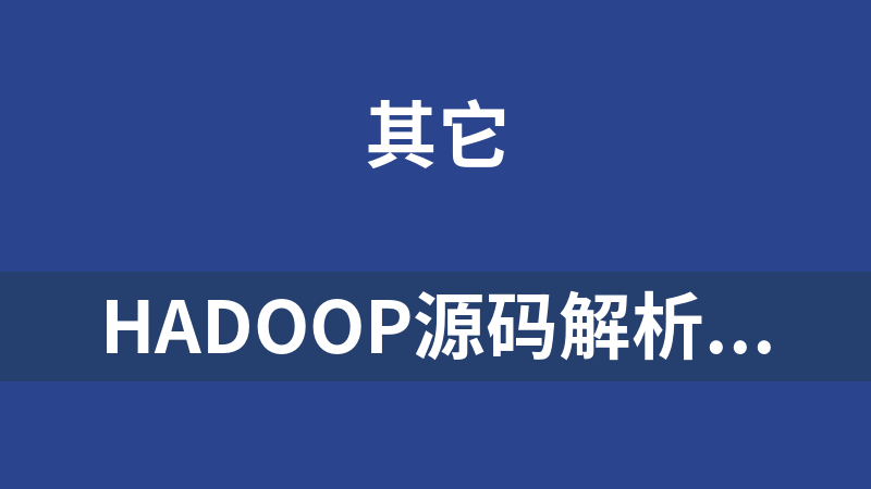 Hadoop源码解析与开发实战
