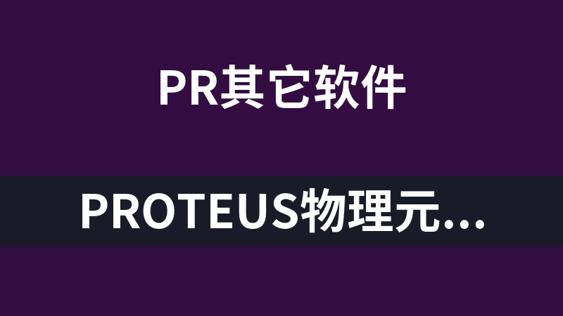 Proteus物理元件仿真软件(汉化版)