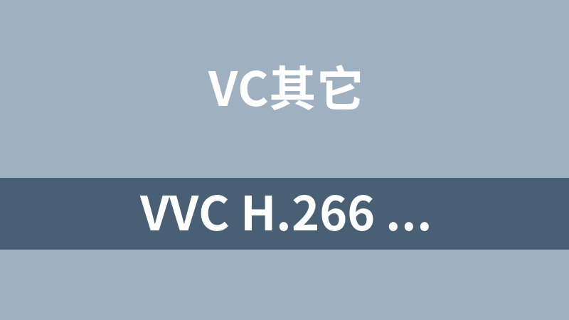 VVC H.266 4K 60FPS 测试片源