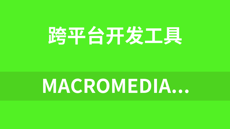 MacroMedia Authorware v6.0安装版（己汉化）