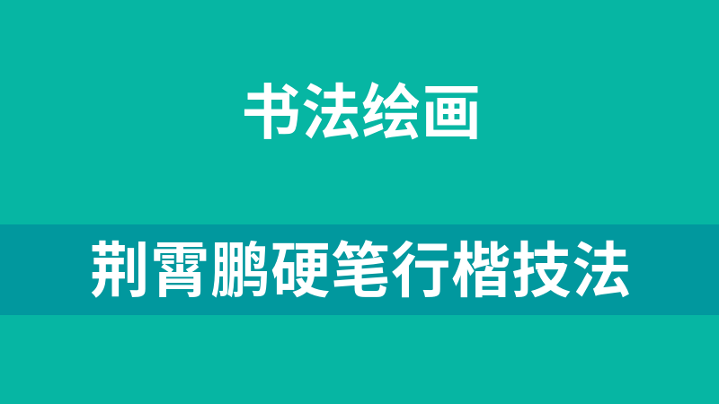 荆霄鹏硬笔行楷技法