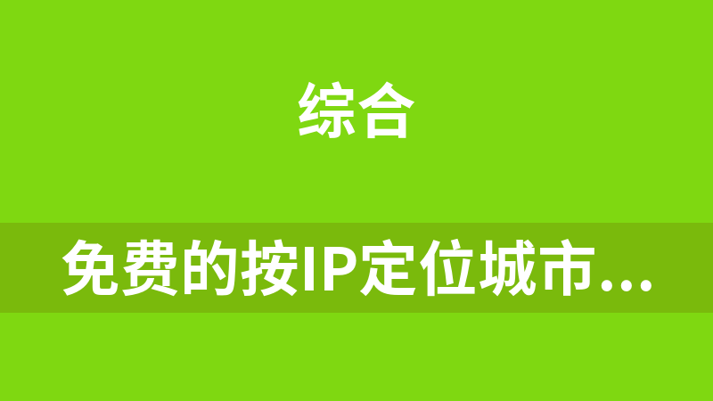 免费的按ip定位城市的api接口