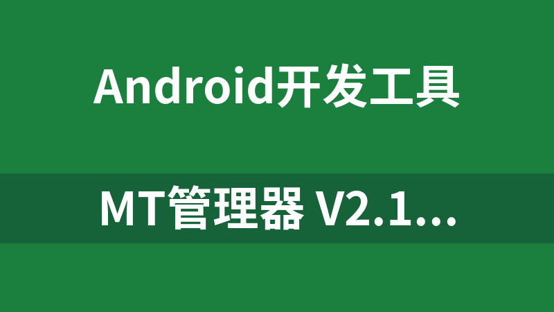 MT管理器 v2.18.2 逆向修改神器