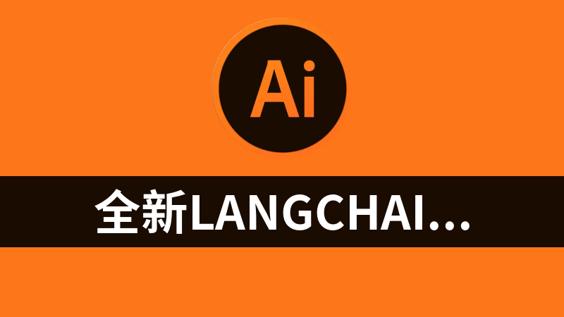 全新Langchain大模型AI应用与多智能体实战开发