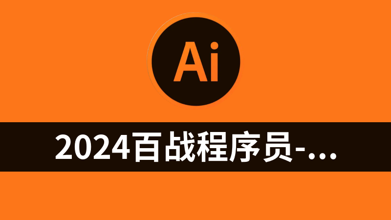 2024百战程序员-人工智能AI深度学习就业班