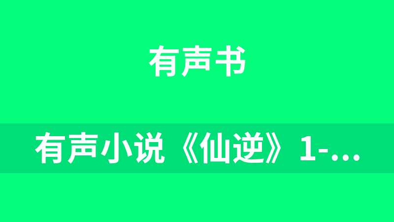 有声小说《仙逆》1-2088 （朱宇丨忘川）