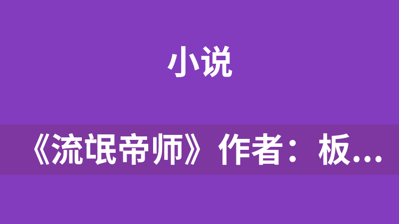 《流氓帝师》作者：板面王仔