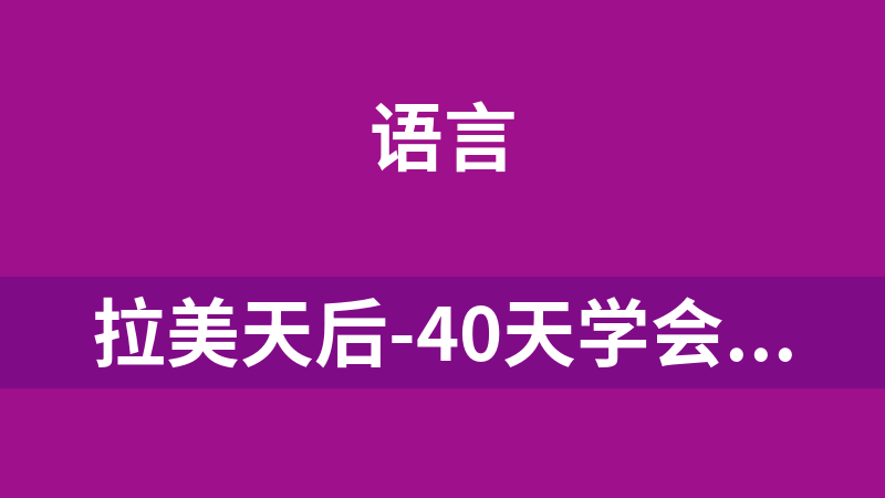 拉美天后-40天学会粤语 从零基础到进阶开口说粤语!(广州话+香港话)