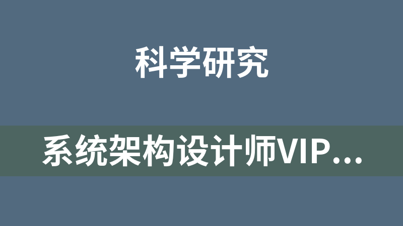 系统架构设计师VIP套餐