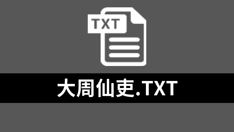 大周仙吏.txt