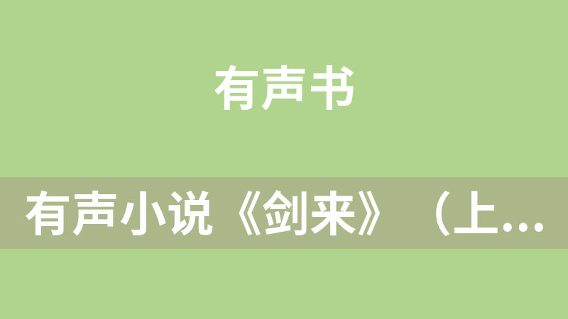 有声小说《剑来》（上部）