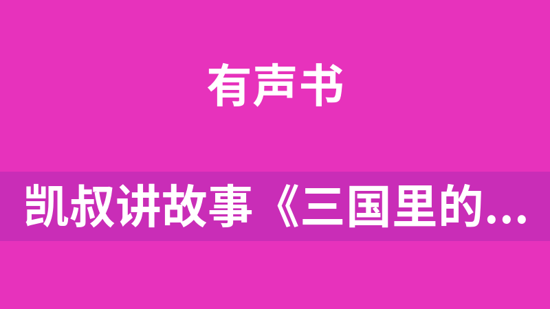 凯叔讲故事《三国里的博物学》