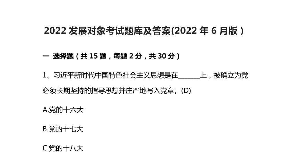2022发展对象考试题库及答案(2022年6月版）