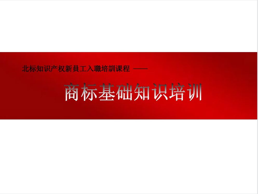 商标基础知识培训课件