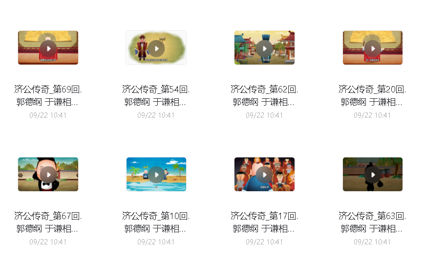 济公传奇69集全【德云社郭德纲于谦】相声动画版