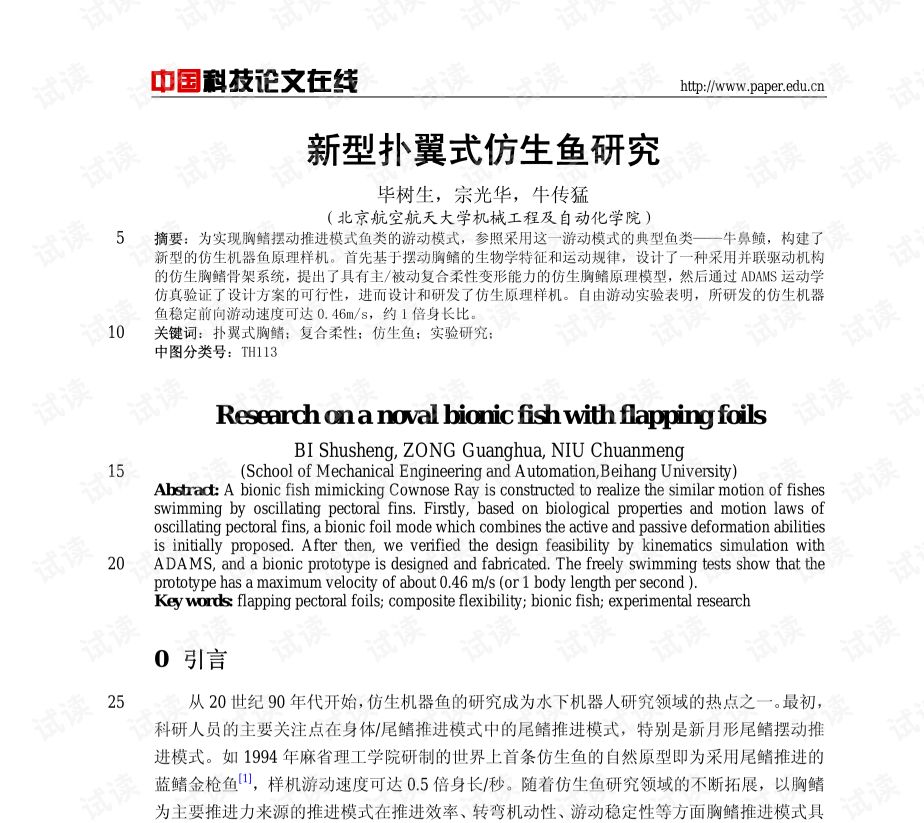 新型扑翼式仿生鱼研究