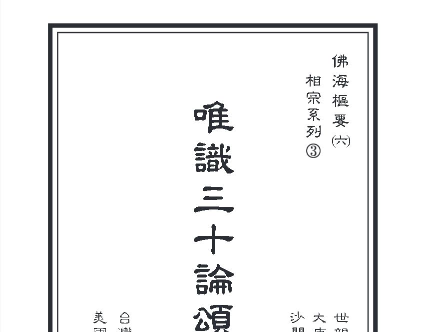 成觀法師 - 唯識三十論頌義貫 (2007, 毘盧出版社).pdf