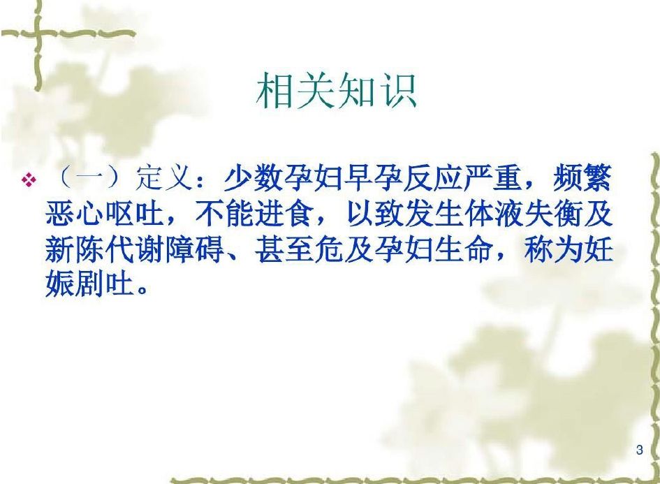 妊娠剧吐的护理查房PPT幻灯片共19页