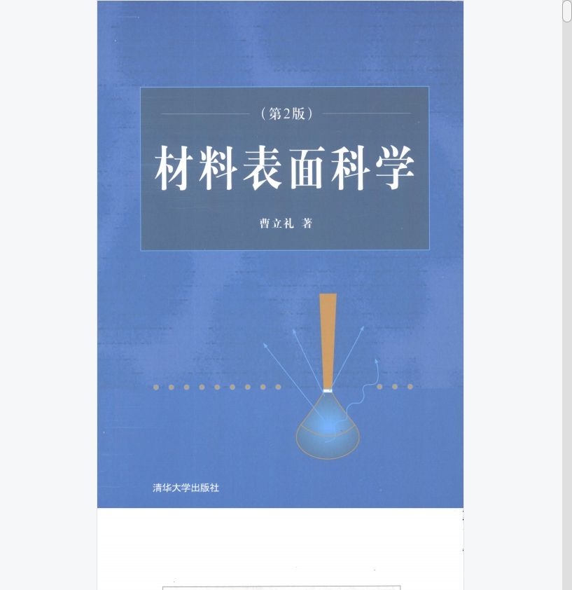 《材料表面科学》
