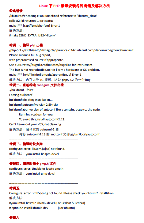总结Linux下PHP编译安装各种出错及解决方法_PHP教程