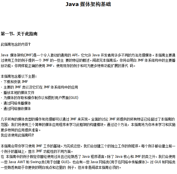 Java媒体架构基础 中文