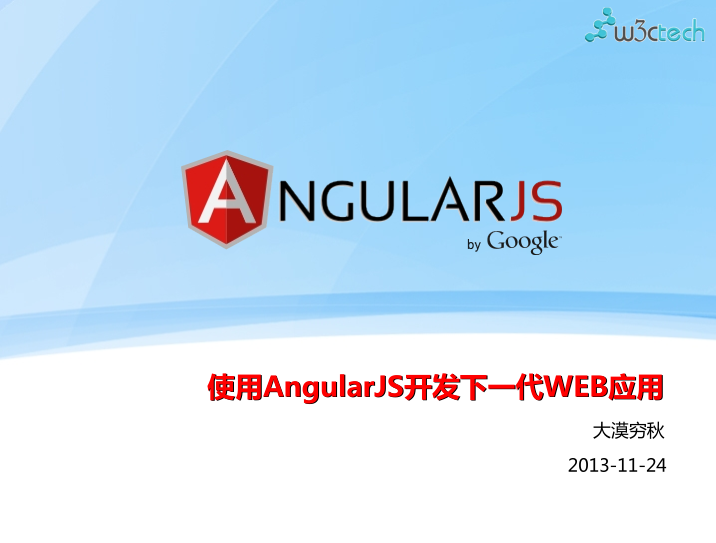 使用AngularJS开发下一代WEB应用_前端开发教程