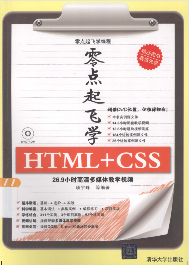零点起飞学HTML+CSS_前端开发教程