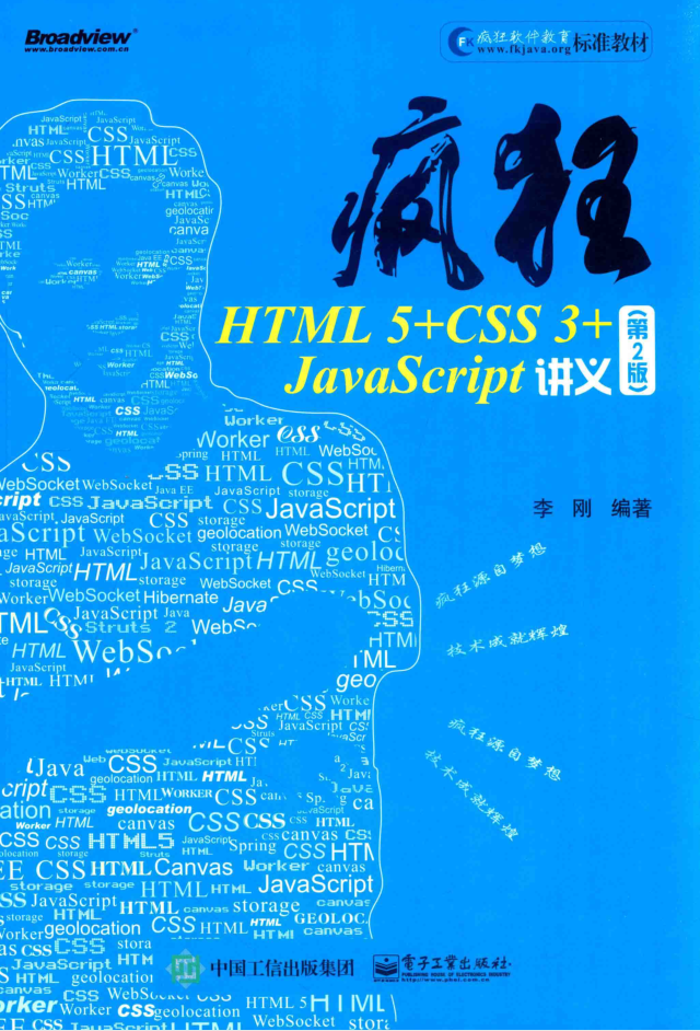 疯狂HTML 5+CSS 3+javascript讲义 第2版_前端开发教程