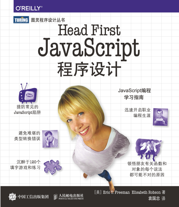 Head First javascript 程序设计_前端开发教程