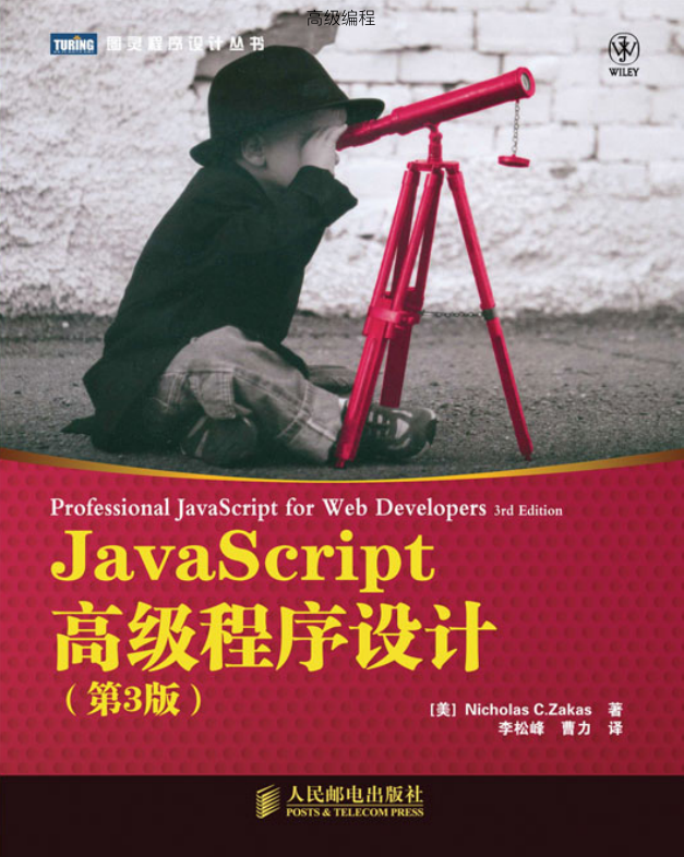 javascript 高级程序设计_前端开发教程