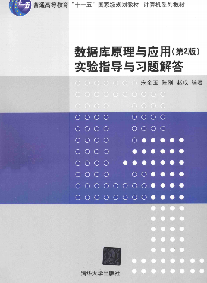 数据库原理与应用实验指导与习题解答 第2版_数据库教程